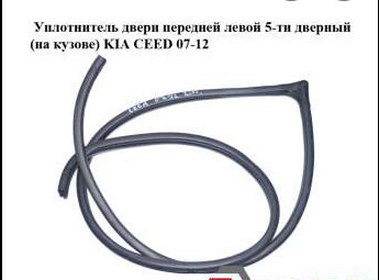 Уплотнитель двери на кузове передний левый Kia Cee`d универсал 2008 универсал 2.0 Бензин Белая Церковь