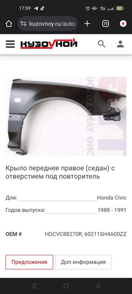 Крило переднє праве 60211-SH4-000ZZ   Honda Civic