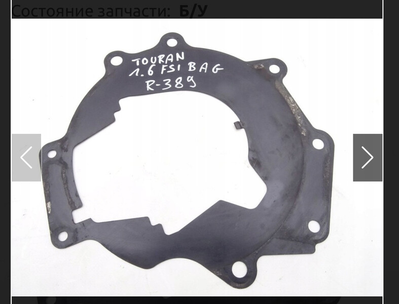 Проміжуточна пластина Volkswagen Touran  2006 универсал 1.6 Бензин Надворная