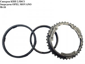 Синхронизатор 3 передачи 0568004100   Opel Movano, Opel Vivaro, Renault Master, Renault Trafic