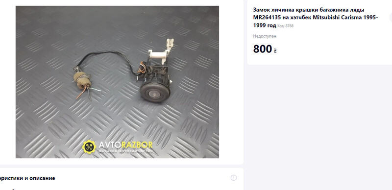 Замок личинка крышки багажника ляды Mitsubishi Carisma  1998 Одесса