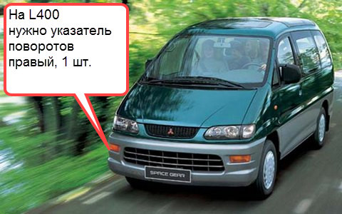 Указатель поворота правый Mitsubishi L 400  1999 универсал 2.5 Дизель Днепр