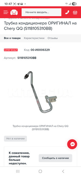 Трубка кондиціонера Chery QQ  2008 хетчбек 1.1 Бензин Миколаїв