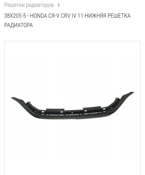 Нижняя планка под решетку Honda CR-V 4  2013 2.4 Бензин Ахтырка