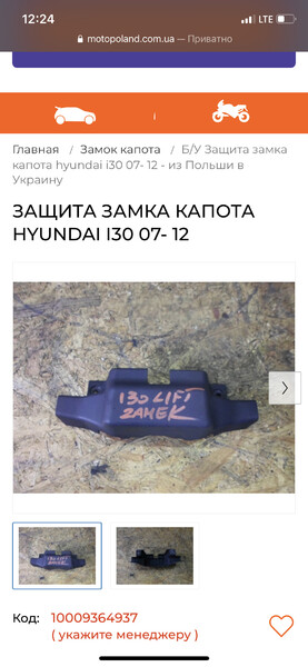 Накладка замка капота Hyundai i30  2011 хетчбек 1.6 Дизель 