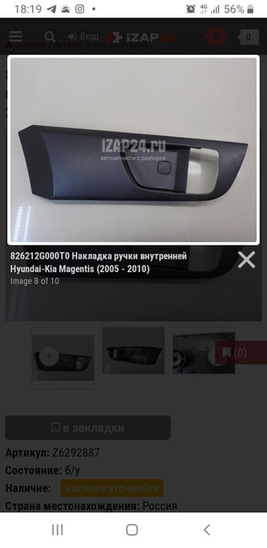 Накладка ручки внутренная левая задняя Kia Magentis  2007 2.0 Бензин Днепр