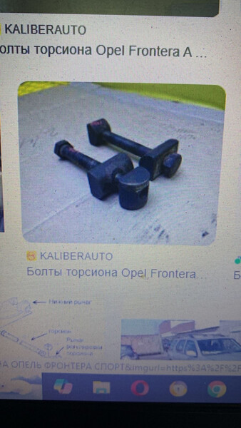 Болти торсиона Opel Frontera A  1995 1.8 Бензин Славянск