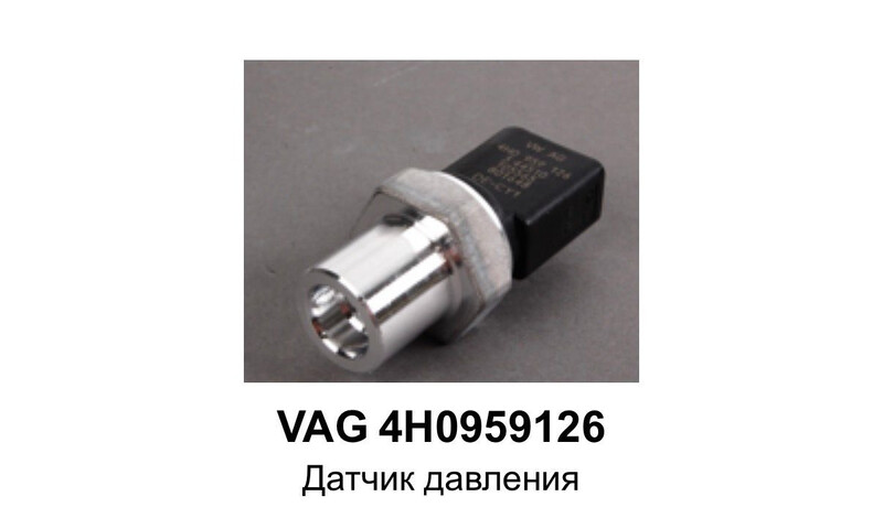 Датчик давления хладагента Audi A4 B8  2011 Вышгород