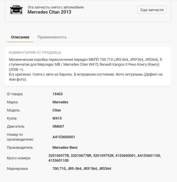 МКПП Mercedes Citan 2014 г.  1.5 л бензин Киев