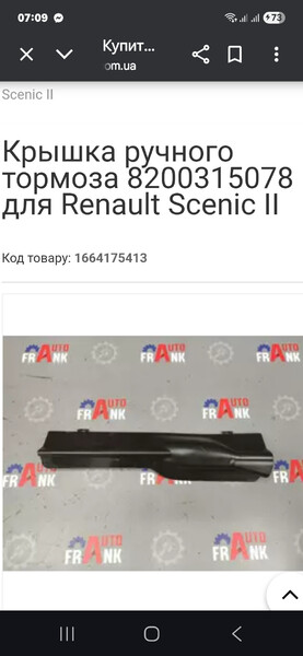 Кришка механізма стоянкового гальма Renault Scenic 2  2005 Прилуки