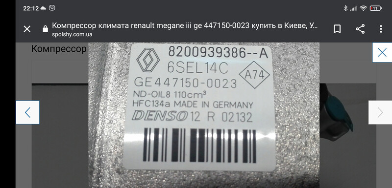 Компрессор кондиционера климат Renault Megane 3  2011 универсал 1.5 Дизель Южноукраинск