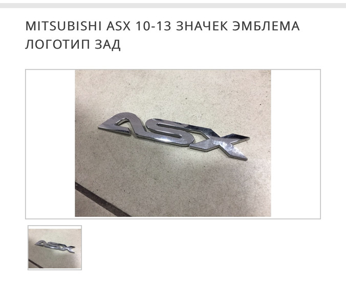 Эмблема asx Mitsubishi ASX  2011 2.0 Бензин Днепр