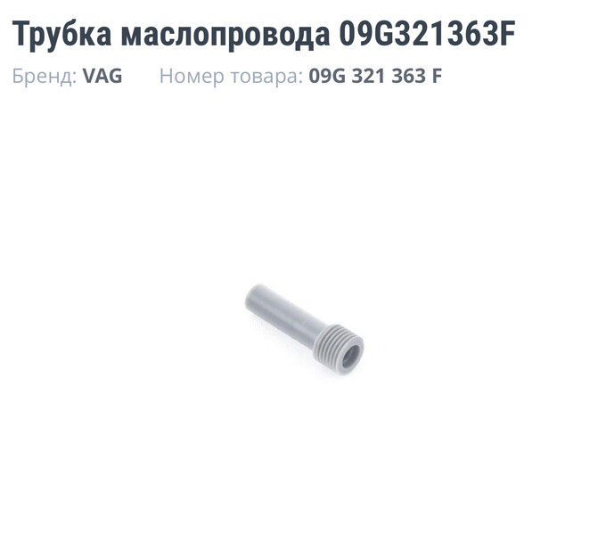 Трубка рівня оливи акпп Volkswagen Jetta 6  2013 2.0 Бензин Киев