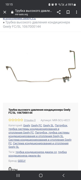 Трубка кондиционера Geely FC  2008 1.8 Бензин Одесса