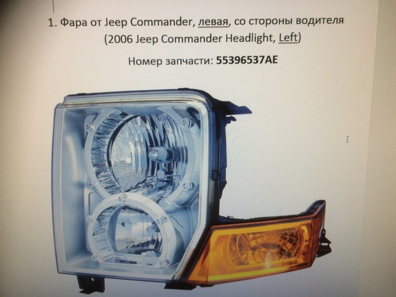 Блок фары левая Jeep Commander  2006 4.7 Бензин Киев