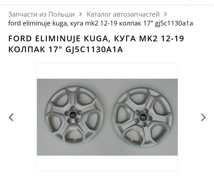 Колпак 17 Ford Escape  2017 универсал 2.0 Бензин Одесса
