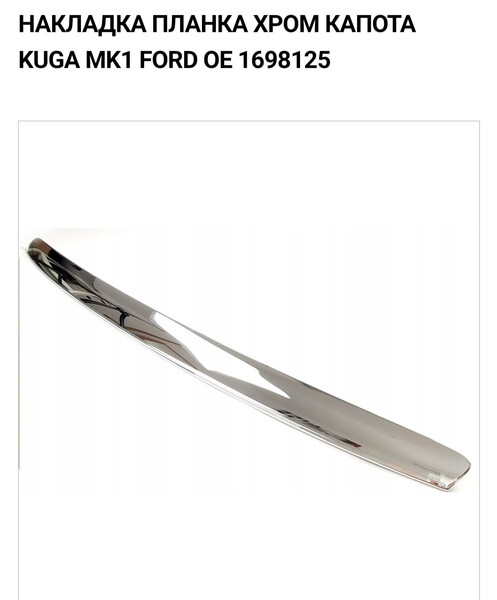Молдинг капота хромированый Ford Kuga  2012 2.0 Дизель Киев
