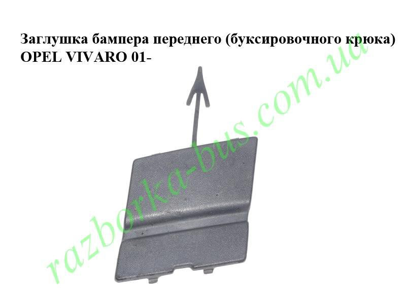 Заглушка переднего бампера квадратная Opel Vivaro  2009 