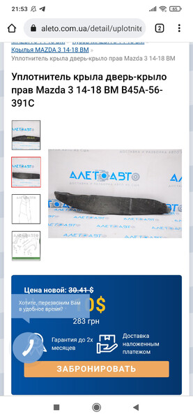 Пенопласт крыла и двери Mazda 3 BM  2014 2.0 Бензин Киев