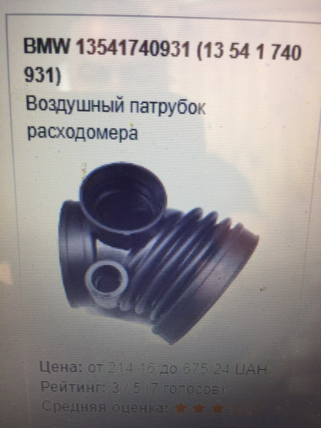 Воздушный патрубок расходомера 13541740931 13 54 1 740 931   BMW 5 Series