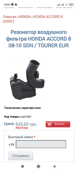 Резонатор воздушного фильтра Honda Accord 8  2009 2.0 Бензин Смела