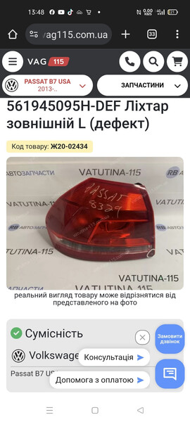 Задний фонарь Volkswagen Passat B7 2012 г.  Киев