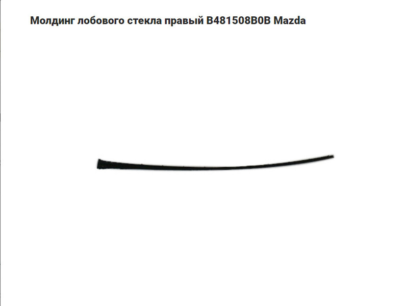 Молдинг передней стойки правый Mazda 323 F 1992 Львов
