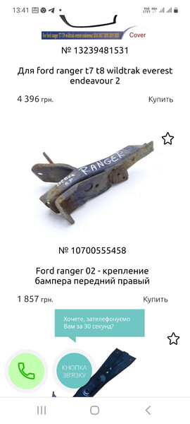 Крепление бампера Ford Ranger 2004 г.  2.5 л дизель Днепр