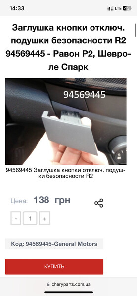 Заглушка кнони Chevrolet Spark  2013  Бензин Ивано-Франковск