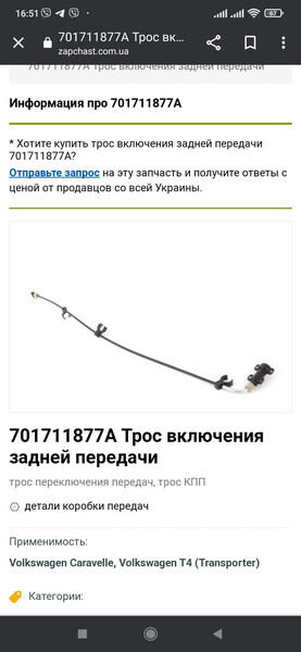 Трос вмикання задньої передачі Volkswagen T4 (Transporter)  2002 2.5 Дизель 