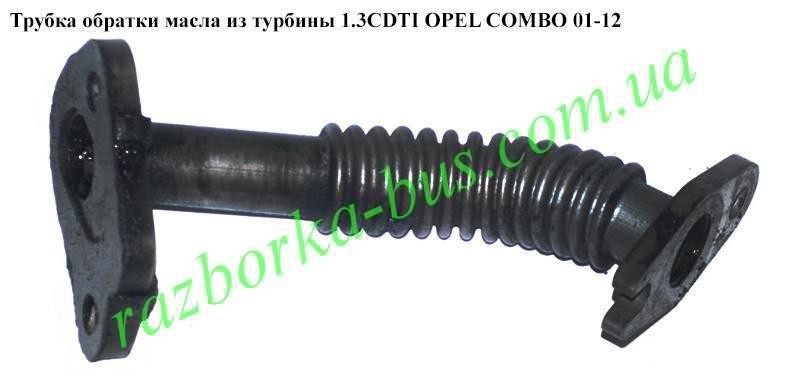 Рубка обратки масла из турбины 1,  3cdti Opel Combo  2006 1.3 Дизель 