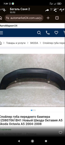 Губа бампера Skoda Octavia A5  2008 1.6 Бензин Харьков