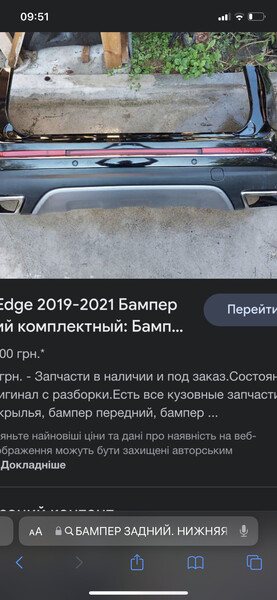 Накладка на задній бампер сіра Ford Edge  2018 2.0 Бензин Тернополь