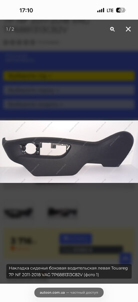 Накладка сиденья боковая водительская левая Volkswagen Touareg  2013 3.0 Дизель Ахтырка