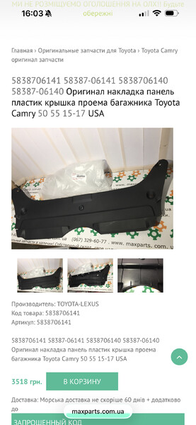 Внутрішня накладка багажника Toyota Camry 55 2017 Киев
