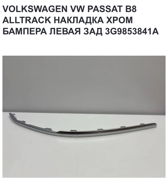 Хромированные накладки Volkswagen Passat Alltrack 2018 универсал 2.0 Дизель 