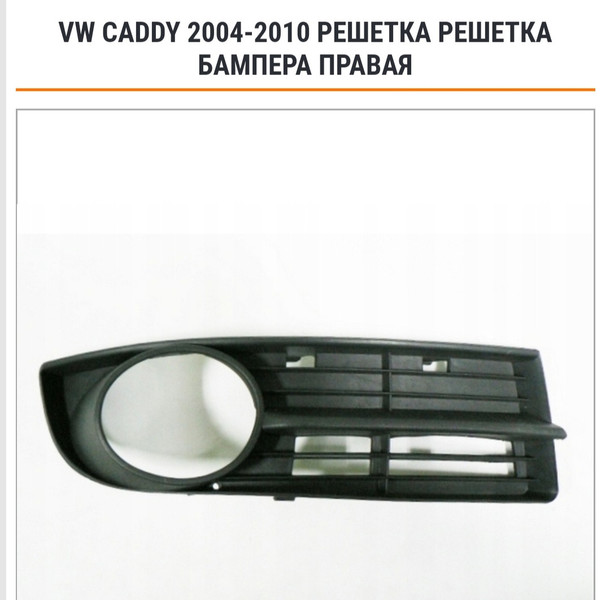 Права решітка бампера Volkswagen Caddy 3 2008 г.  2.0 л дизель Луцк