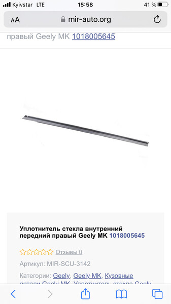Уплотнитель стекла внутренний Geely MK 2008 г.  Кривой Рог