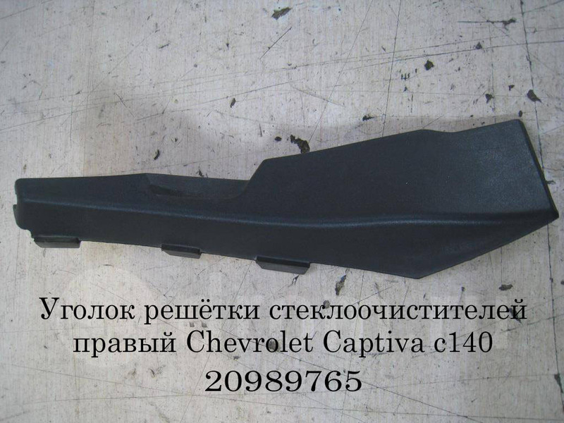 Уголок решетки стеклоочистителей правый Chevrolet Captiva  2012 2.2 Дизель Прилуки
