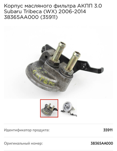Кронштейн масляного фильтра акпп Subaru Tribeca  2007 