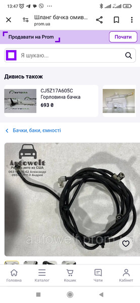 Шланг бачка омивача Ford Escape  2014 2.0 Бензин Одесса