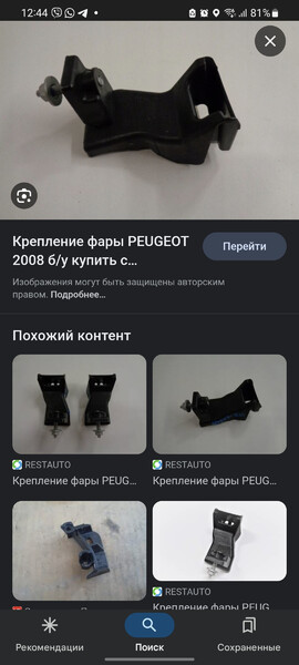 Крепление фары Peugeot 2008  2016 1.6 Дизель Киев