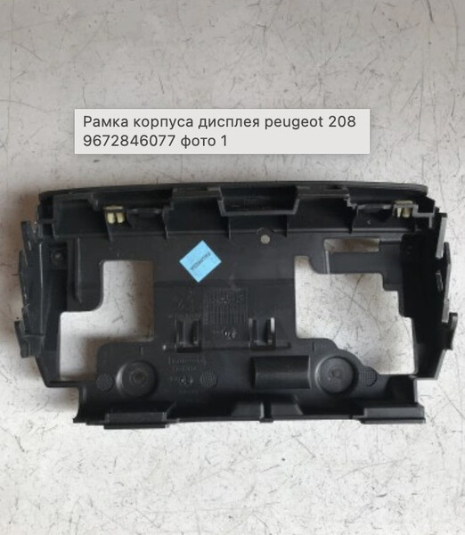 Кріплення дісплея Peugeot 2008 GT 2015 2.0 Дизель Винница
