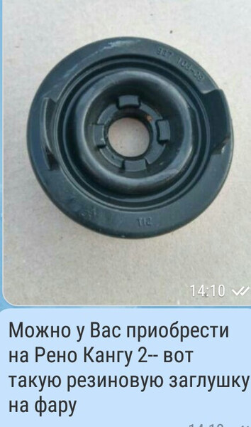 Заглушка на фару Renault Kangoo 2009 г.  1.5 л дизель Днепр