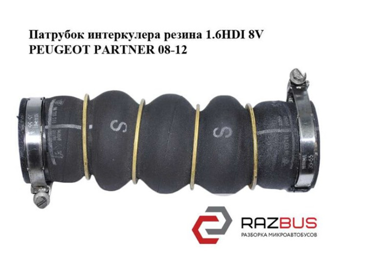 Патрубок интеркулера резина Peugeot Partner  2011 1.6 Дизель 