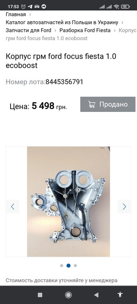 Крышка двигателя передняя Ford Fiesta MK7  2015 1.0 Бензин Чернигов