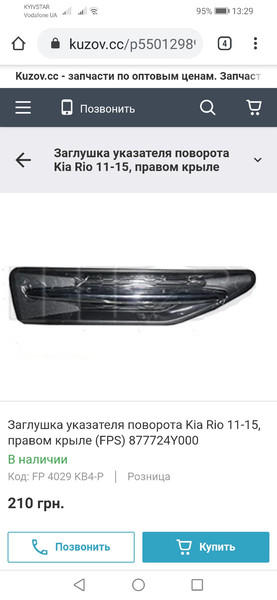 Заглушка крыла Kia Rio 3  2012 хэтчбек 1.6 Бензин Днепр