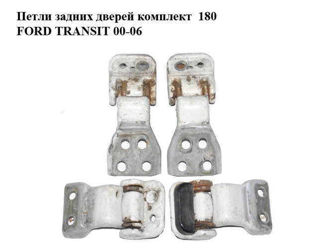 Петли задних дверей 180 градусов Ford Transit  2003 