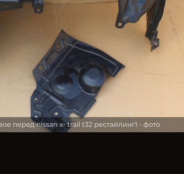 Защита двигателя правая Nissan X-Trail T32  2018 1.6 Дизель Днепр