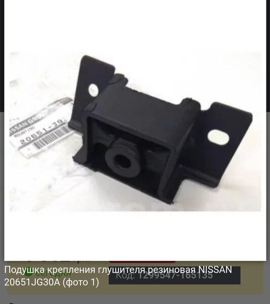 Подушка кріплення глушителя Nissan Rogue  2019 универсал 2.5 Бензин Полтава